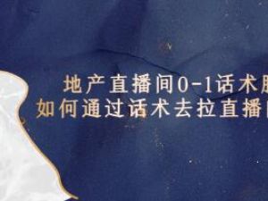 《房地产直播间0-1话术胶囊》通过话术去拉直播间数据