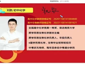 2024刘凯初三化学秋下网课视频