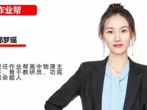 2025作业帮郑梦瑶高二物理暑假班A+网课视频