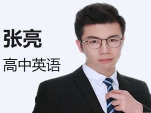 2024张亮高中高二英语(A+秋季班)网课视频