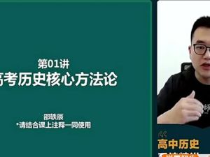 2024邵轶晨高三高考历史（一轮）网课视频