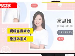 希望学高思维2025初中初二英语秋下&middot;全国版&middot;A+网课视频