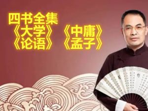 郭继承-视频课程丨四书全集《大学》《中庸》《论语》《孟子》