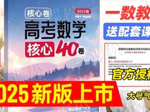 一数高中数学核心卷&middot;40套视频