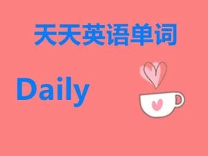 天天用英语破解版