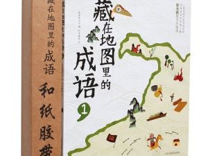 《藏在地图里的成语》1-4册共88集音频mp3