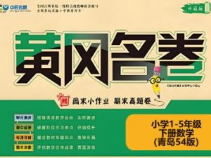 黄冈名卷-小学1-5年级下册数学（青岛54版）高清PDF可打印
