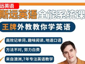 斯远英语课程合集（自然拼读+音标+新概念+牛津树）网课视频