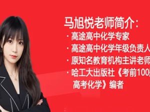 2024马旭悦高三高考化学网课（秋季班）视频