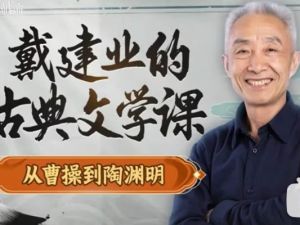 【戴建业】古典文学课：从曹操到陶渊明视频全集