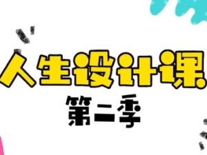 【芝麻学社】ahashool人生设计课第二季-命运的魔术师人生的导航仪