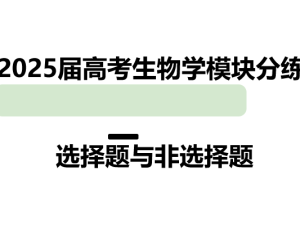 【新高考版】2025届高考生物学模块分练 选择题与非选择题（含解析）