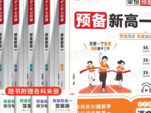 2026年初升高衔接资料合集