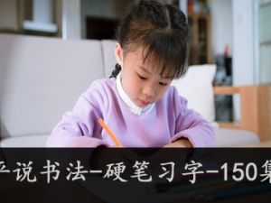 平说书法-硬笔习字-150集