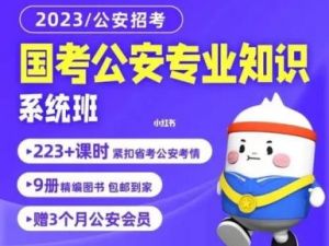 2022[粉笔教育国考公务员]5.6G国考公安专业知识课程