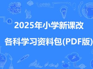 2025年清华附小小学新课改各科学习资料包(PDF版)