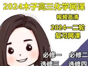 2024木子高三高考化学一轮网课视频