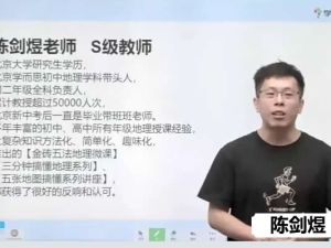 陈剑煜初中初二地理CX春季网课视频