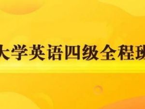 英语四级2022年6月零基础全程班（教学视频+讲义+听力音频）