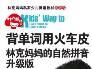 ​​​​​​​背单词用火车皮《林克妈妈的自然拼音升级版》