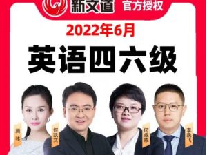 【新文道】英语六级2023年6月全程班（教学视频）