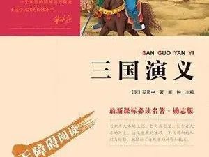 历史文学故事：李鹏飞讲《三国演义》（音频）