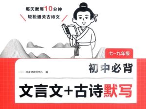 2026初中语文一本必背文言文+古诗默写 789年级 PDF下载