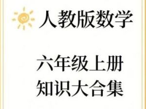 [洋葱数学] 六年级人教版上下册合集