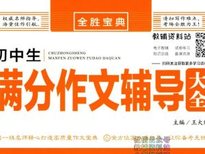 全胜宝典初中作文辅导大全