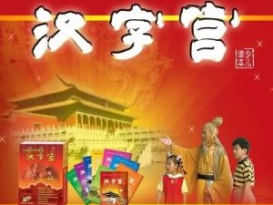 《汉字宫》大型电视艺术教学片全430集下载