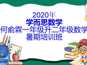 2020年学而思数学何俞霖一年级升二年级数学暑期培训班
