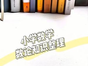 【王进平】数学小升初-数论题型复习提高辅导课程(教学视频)