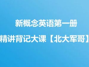 新概念英语第一册精讲背记大课【北大军哥】