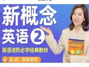 雪梨新概念英语第二册【全集完结】