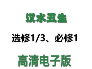 2026版高中《汉水丑生》必修12+选修123课件集最新（生物同步版）