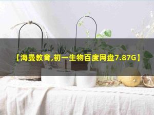 海曼教育初一生物下学期网课视频