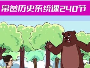 《常爸历史系统课》240集视频资源