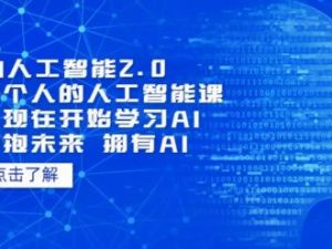 AI人工智能2.0：每个人的人工智能课-从现在开始学习AI（2023视频网课）