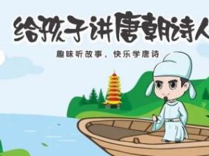 【熊猫啃书】：《给孩子讲唐朝诗人》（音频）