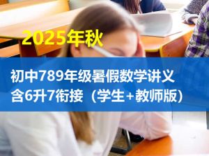 2025年秋初中789年级暑假数学讲义含6升7衔接（学生+教师版）【上海专版】