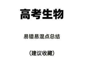 2025届高考生物二轮复习易错重难提升（含解析）word版