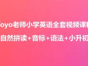 Yoyo老师小学英语全套视频课程(自然拼读+音标+语法+小升初)