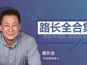 路长全课程视频合集下载