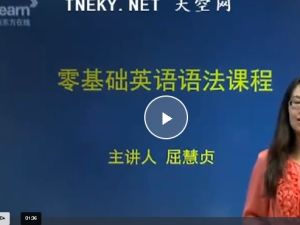 新东方屈慧贞英语零基础语法48课时讲解网课视频