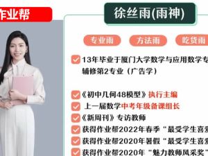 2023作业帮徐丝雨初中初三数学S班暑假班网课视频