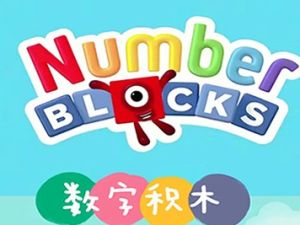 《数字积木》Numberblock 资源包括全5季视频+拓展资源