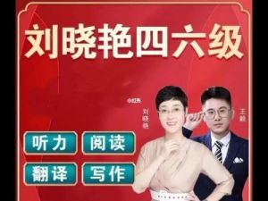 【刘晓艳】英语四级2022年12月全程网课含保命班（教学视频+听力音频+历年真题）