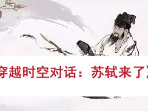 《穿越时空对话：苏轼来了》学而思网校零部落大语文学堂视频课程全10集