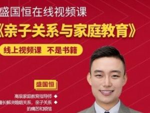 盛国恒《亲子关系与家庭教育》培养优秀自立的孩子