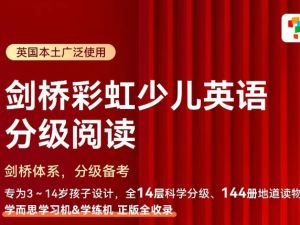 剑桥彩虹少儿英语分级阅读 全集90集 少儿分级读物 分级阅读英语绘本